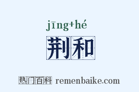 荆和是什么意思的图片